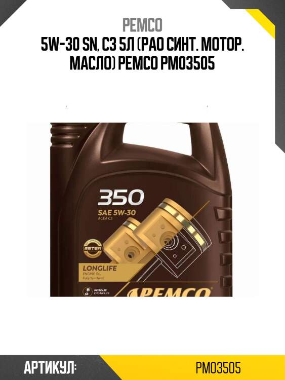 5w-30 sn, c3 5л (pao синт. мотор. масло) pemco pm03505
