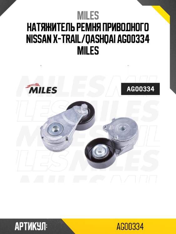 Натяжитель ремня приводного NISSAN X-Trail/Qashqai AG00334 MILES