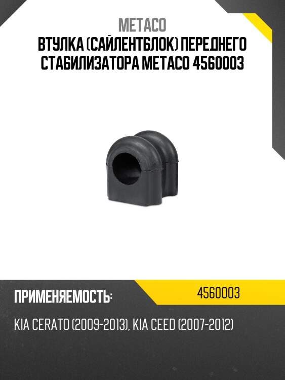 Втулка (сайлентблок) переднего стабилизатора metaco 4560003