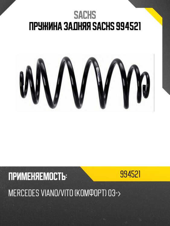 Пружина задняя sachs 994521
