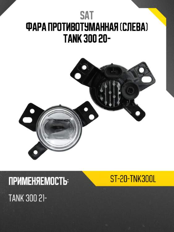 Фара противотуманная слева tank 300 20- sat st-20-tnk300l