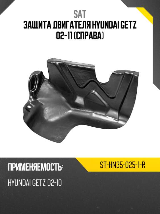 Защита двигателя hyundai getz 02-11 справа sat st-hn35-025-1-r