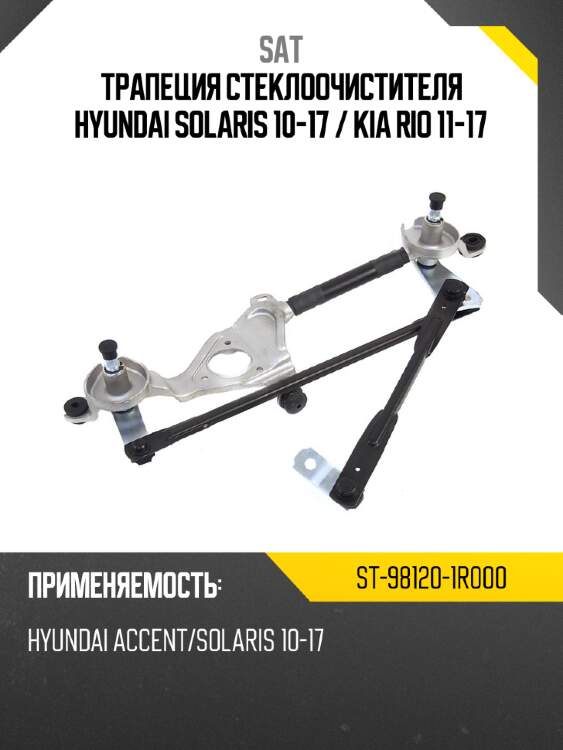 Трапеция стеклоочистителя hyundai solaris 10-17  sat st-98120-1r000