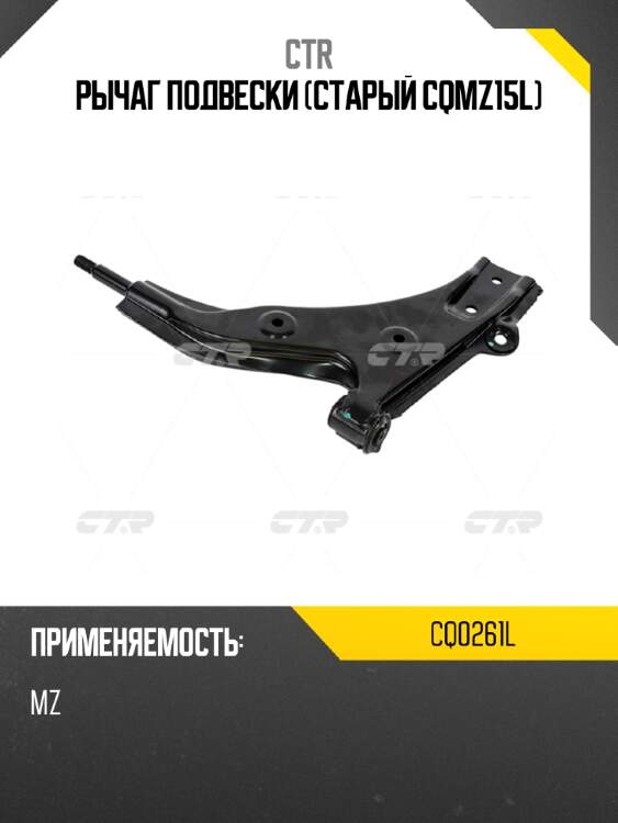 Рычаг подвески (старый cqmz15l) ctr cq0261l