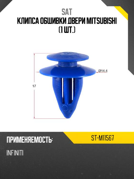 Клипса обшивки двери mitsubishi 1 шт. sat st-m11567