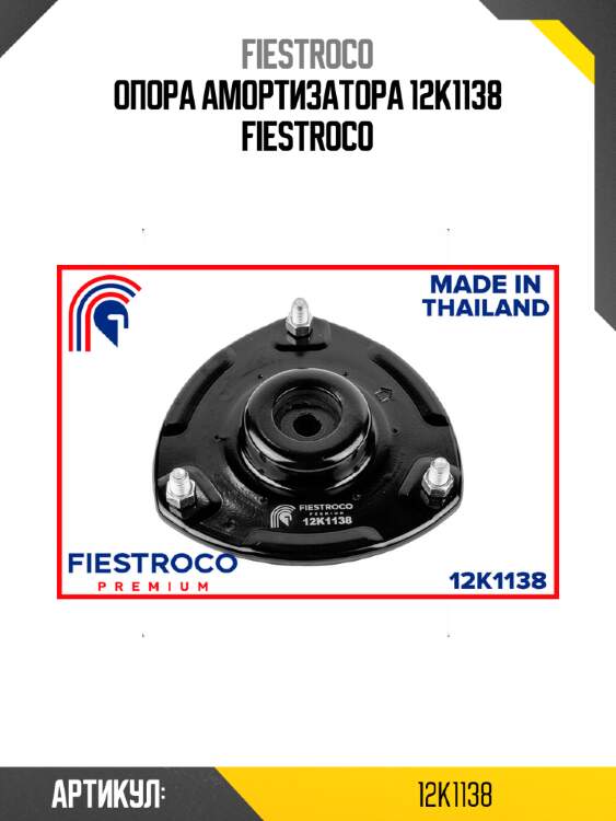 Опора амортизатора 12k1138 fiestroco