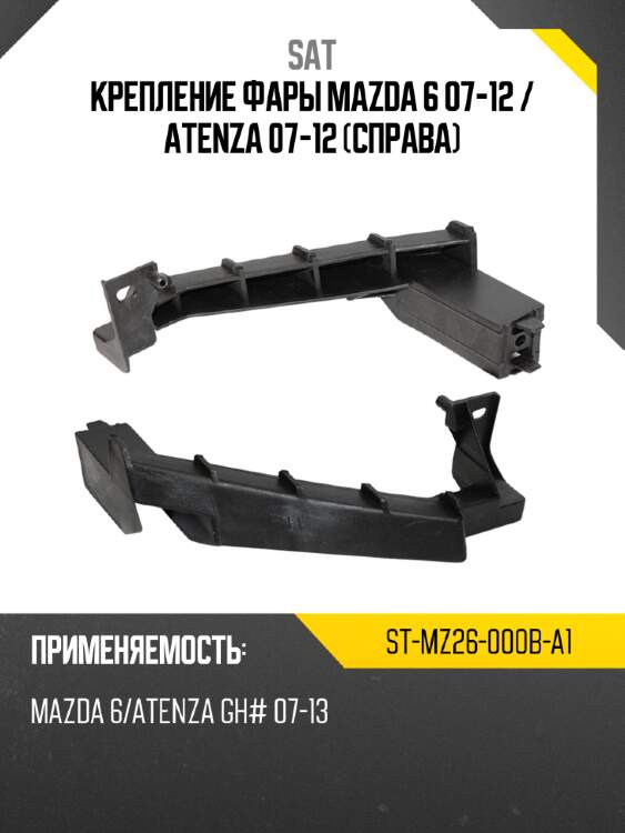 Крепление фары mazda 6 07-12  sat st-mz26-000b-a1
