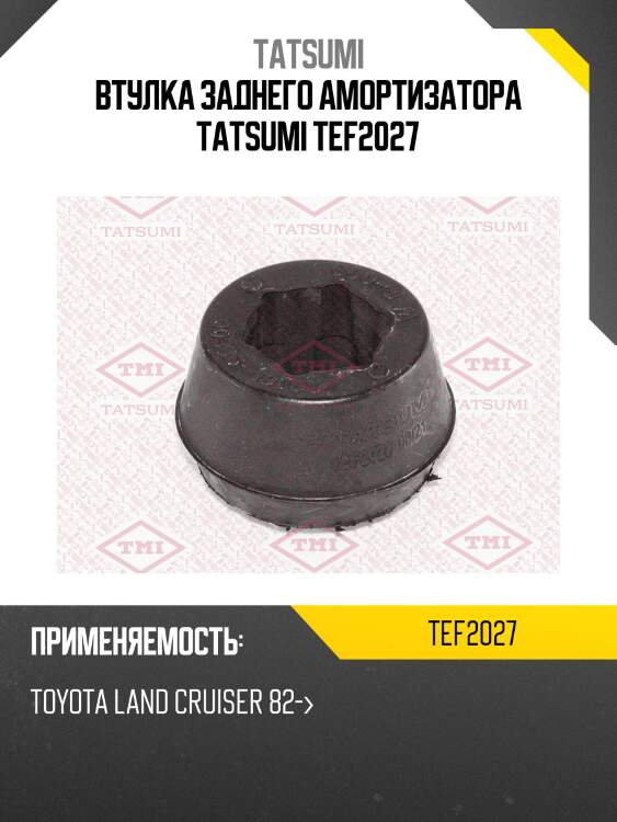 Втулка заднего амортизатора tatsumi tef2027
