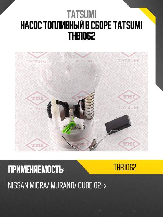 Насос топливный в сборе tatsumi thb1062