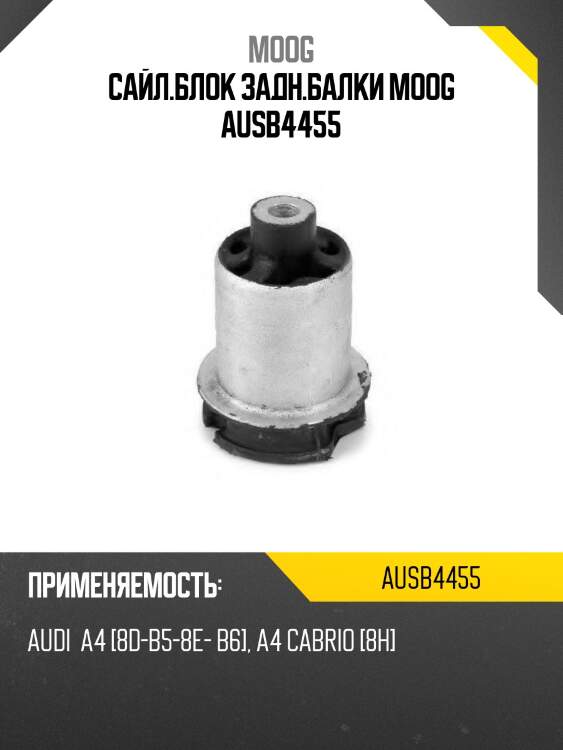 Сайл.блок задн.балки moog ausb4455
