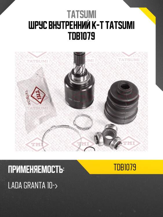 Шрус внутренний к-т tatsumi tdb1079