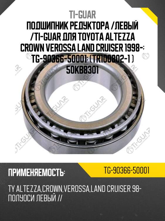 Подшипник редуктора /левый /ti-guar для toyota altezza crown verossa land cruiser 1998-  tg-90366-50001  (tr100802-1 ) 50kb8301