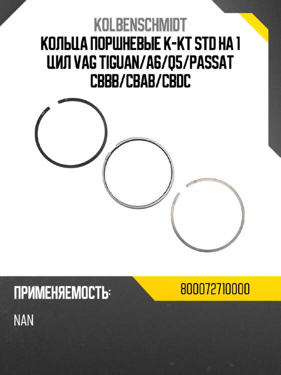 Кольца поршневые к-кт std на 1 цил vag tiguan/a6/q5/passat cbbb/cbab/cbdc