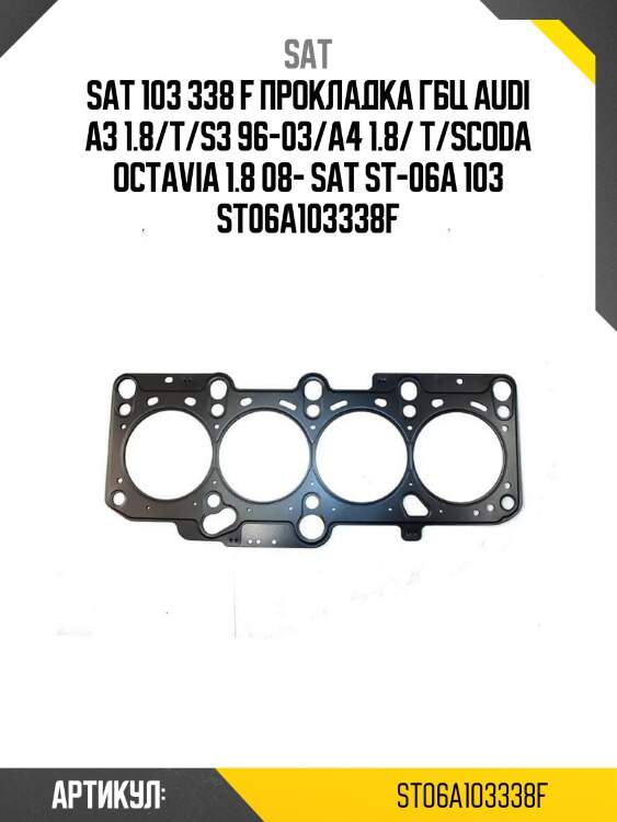 103 338 f прокладка гбц audi a3 1.8/t/s3 96-03/a4 1.8/ t/scoda octavia 1.8 08- sat st-06a 103 338 f