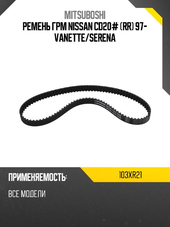 Ремень грм nissan cd20# rr 97- vanette mitsuboshi 103xr21