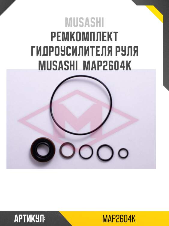 Ремкомплект гидроусилителя руля musashi  map2604k