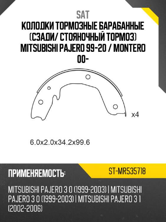 Колодки тормозные барабанные сзади sat st-mr535718