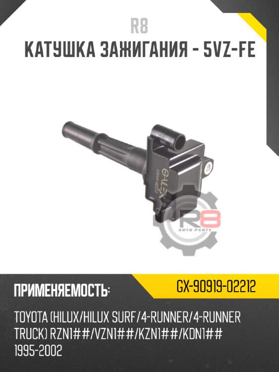 Катушка зажигания - 5vz-fe
