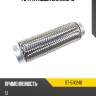 Гофра глушителя 51x240 sat st-51x240