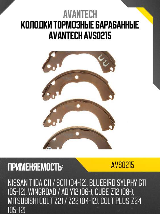 Колодки тормозные барабанные avantech avs0215