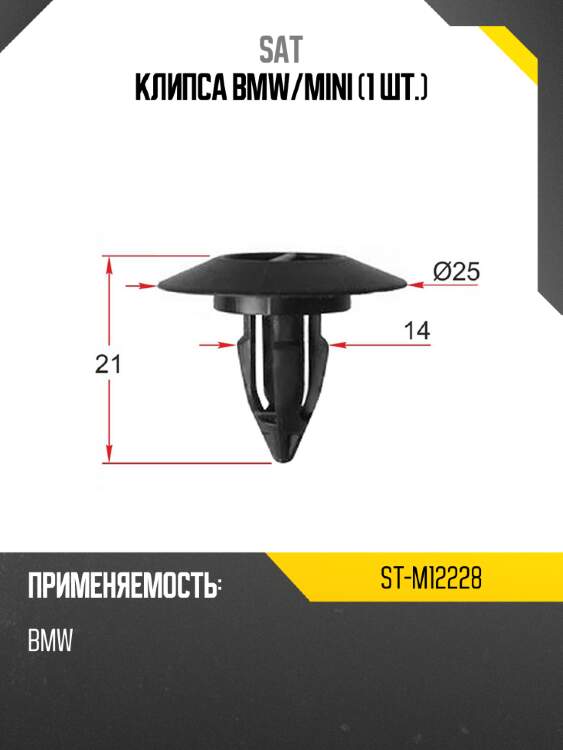 Клипса bmw sat st-m12228