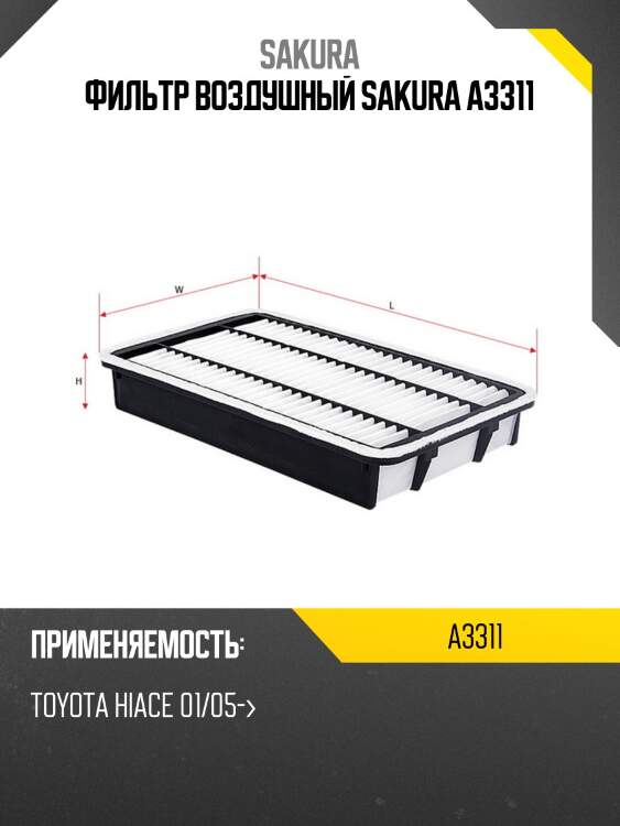 Фильтр воздушный  toyota hiace 3,0 2008 -   toyota hiace 2,0 2008 -  a3311 sakura
