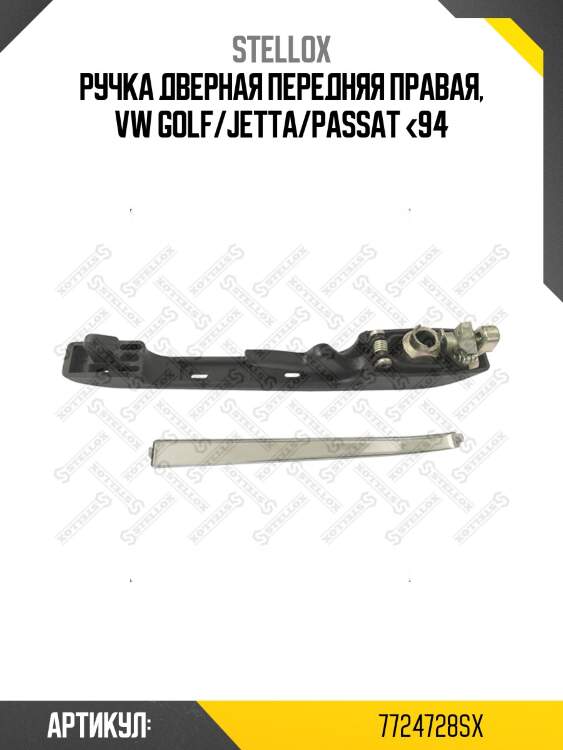 Ручка дверная передняя правая, vw golf/jetta/passat <94