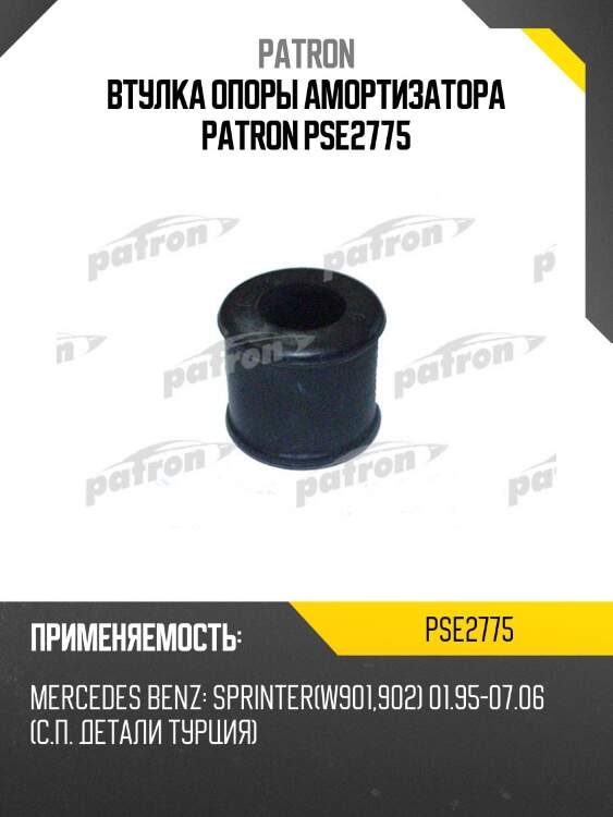 Втулка опоры амортизатора patron pse2775