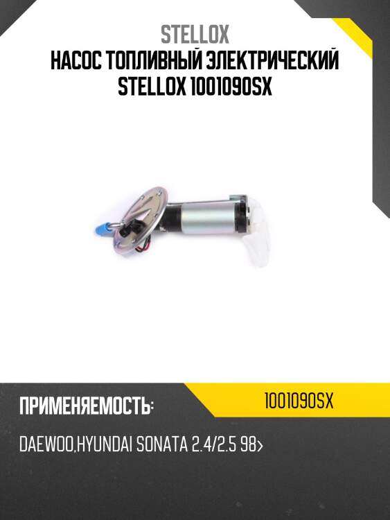 Насос топливный электрический stellox 1001090sx