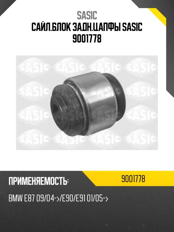 Сайл.блок задн.цапфы sasic 9001778