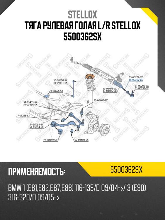 Тяга рулевая голая l/r stellox 5500362sx