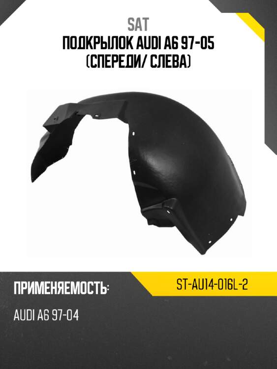 Подкрылок audi a6 97-05 спереди sat st-au14-016l-2