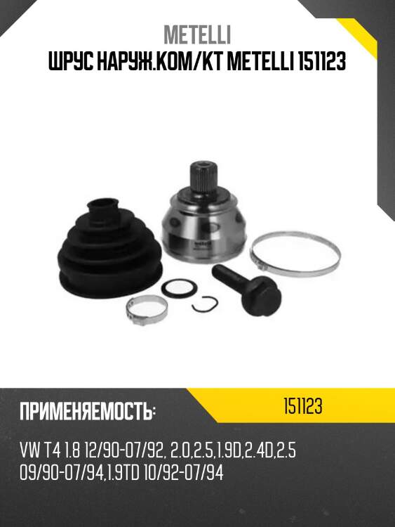 Шрус наруж.ком/кт metelli 151123