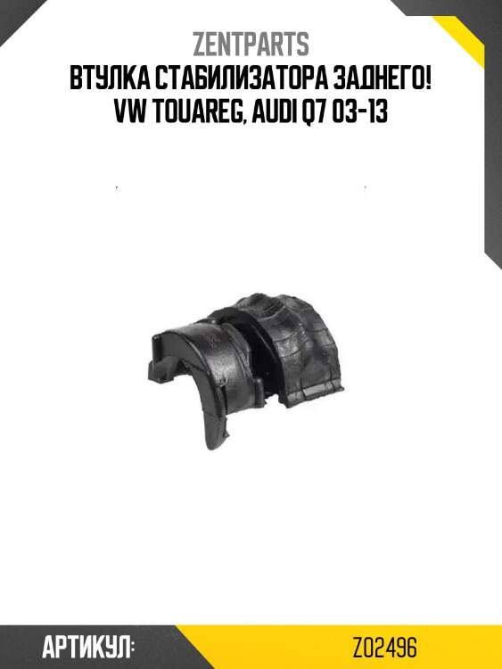 Втулка стабилизатора заднего!\ vw touareg, audi q7 03-13