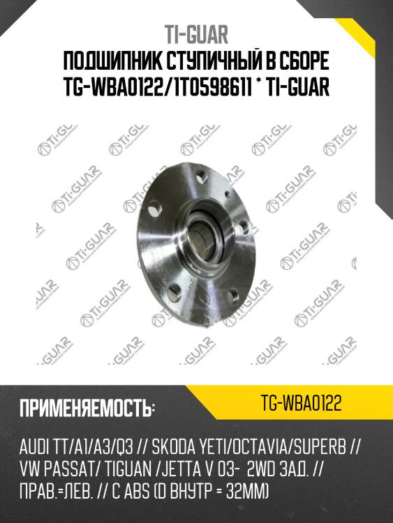Подшипник ступичный в сборе tg-wba0122/1t0598611 * ti-guar