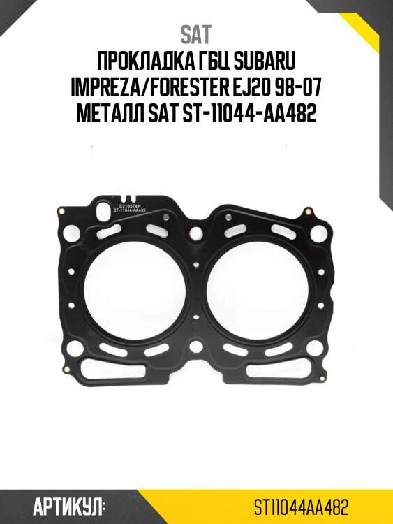 Прокладка гбц subaru impreza/forester ej20 98-07 металл sat st-11044-aa482