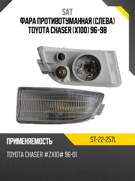 Фара противотуманная слева toyota chaser x100 96-98 sat st-22-257l