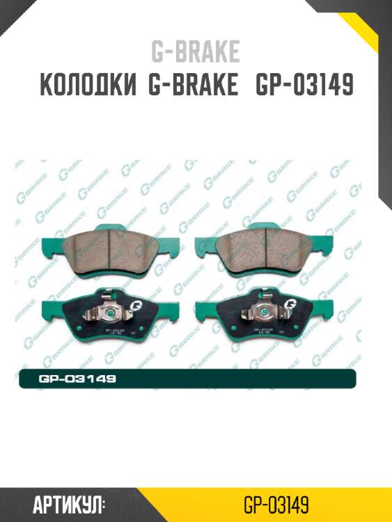Колодки  g-brake   gp-03149