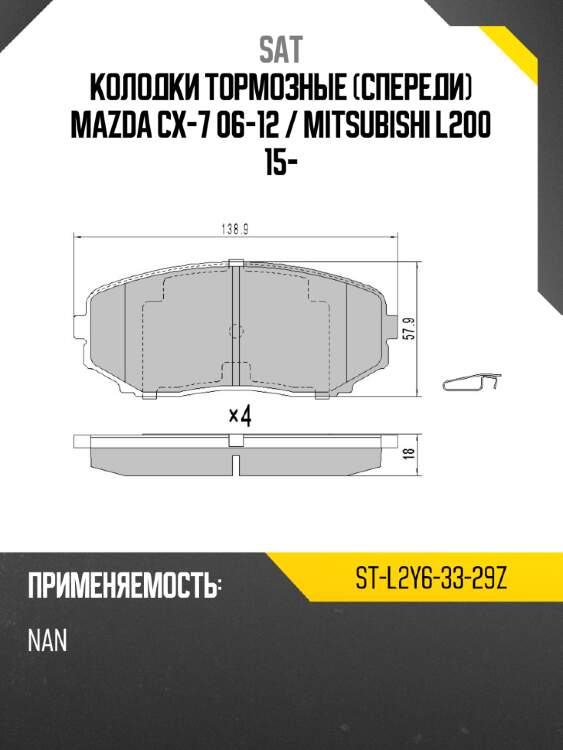 Колодки тормозные спереди mazda cx-7 06-12  sat st-l2y6-33-29z