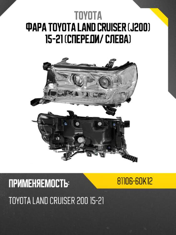 Фара toyota land cruiser j200 15-21 спереди toyota 81106-60k12