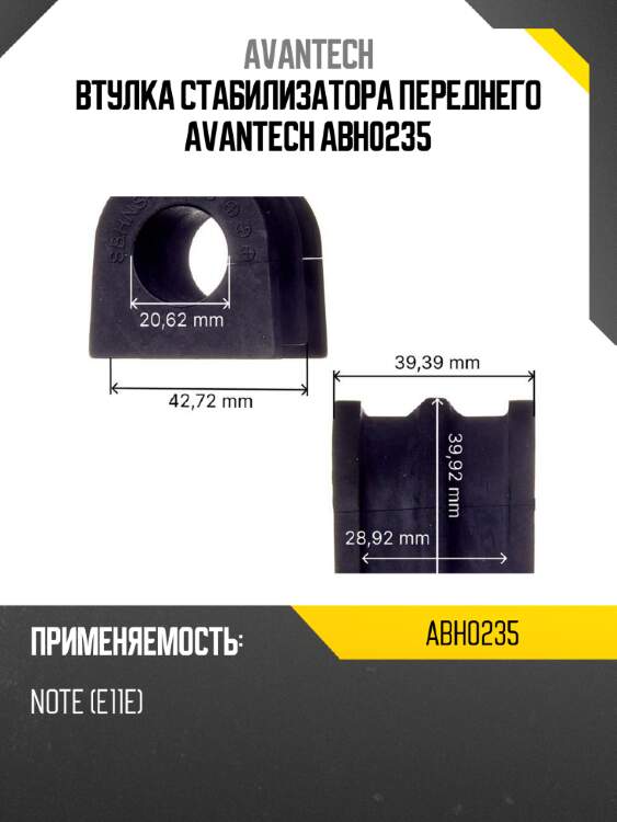 Втулка стабилизатора переднего avantech abh0235
