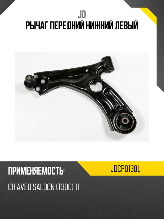 Рычаг передний нижний левый jd jdcp0130l