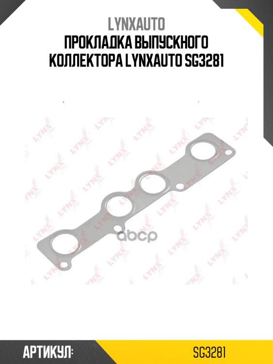 Прокладка выпускного коллектора lynxauto sg3281