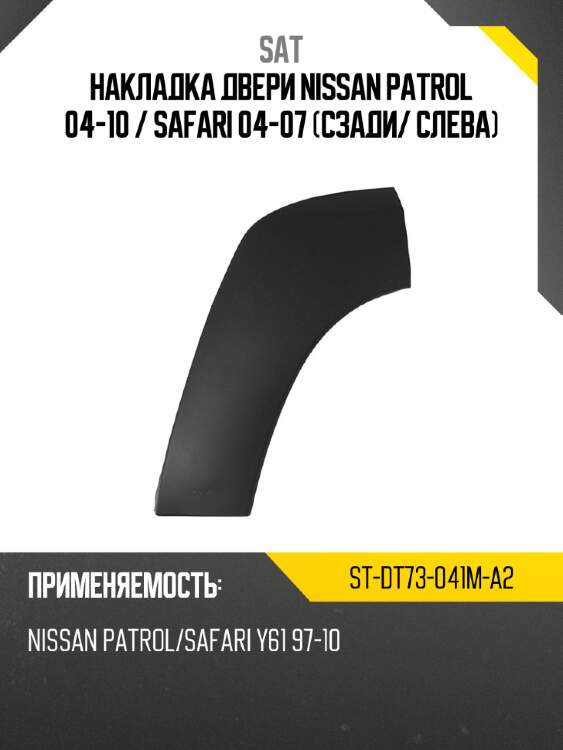 Накладка двери nissan patrol 04-10  sat st-dt73-041m-a2