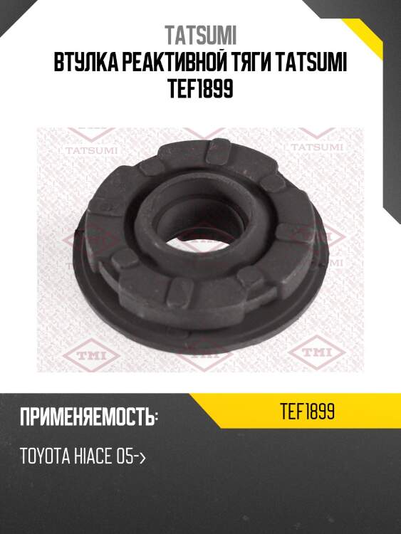 Втулка реактивной тяги tatsumi tef1899