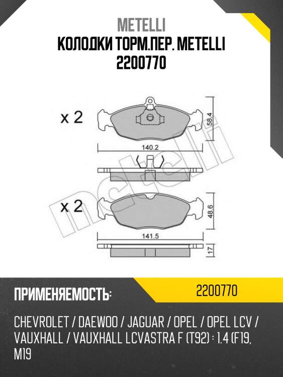 Колодки торм.пер. metelli 2200770