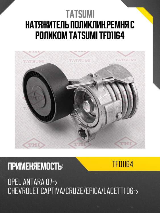 Натяжитель поликлин.ремня с роликом tatsumi tfd1164