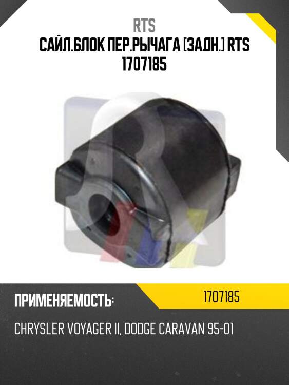 Сайл.блок пер.рычага [задн.] rts 1707185