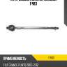Тяга рулевая голая lr teknorot f483