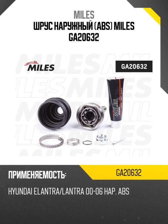 Шрус наружный (abs) miles ga20632